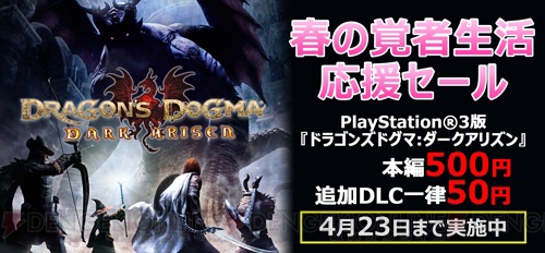 PS3『ドラゴンズドグマ：ダークアリズン』DL版本編が500円になるセール実施中。各種DLCも一律50円に