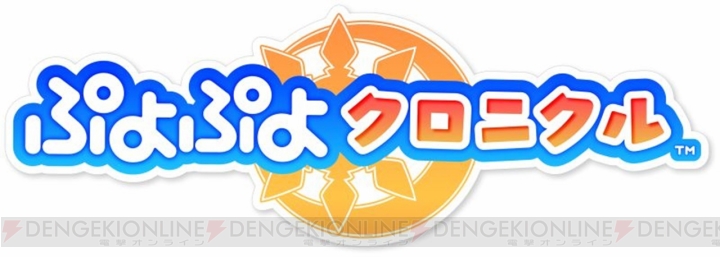 『ぷよぷよクロニクル』スペシャルプライス版が6月28日に発売。初回封入特典は描き下ろしステッカー