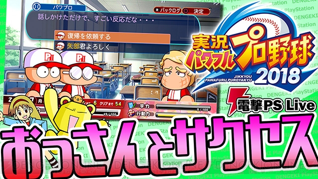 電撃PS編集部が『実況パワフルプロ野球2018』でサクセスをたしなむ電撃PS Liveは26日21時から