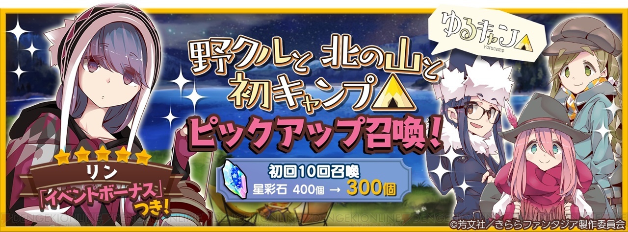 『きらファン』で『ゆるキャン△』イベントとガチャが開催中。志摩リンたちが登場