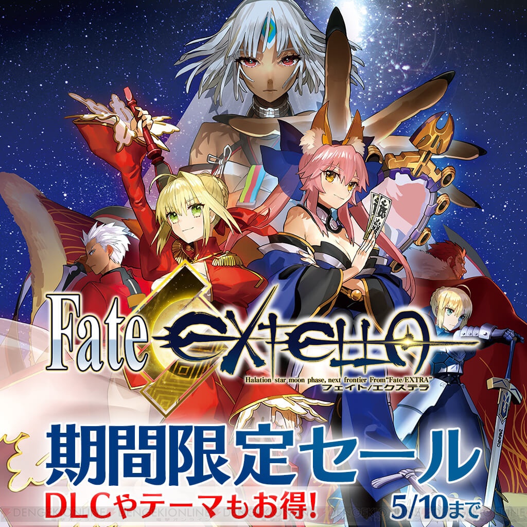 DL版『フェイト/エクステラ ベストコレクション』やDLC衣装が25%オフで販売されるセールが登場