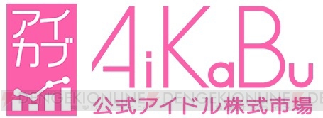 『ファイブキングダム』×『AiKaBu』コラボでAKB48グループのメンバーから声優が決定