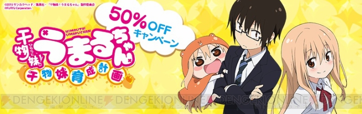 PS Vita『干物妹！うまるちゃん』のDL版を50％オフで購入できるキャンペーンが5月8日まで実施中