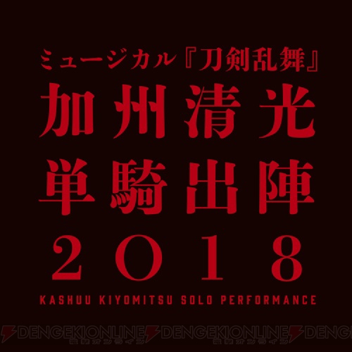『刀ミュ』“加州清光 単騎出陣2018”＆“真剣乱舞祭2018”開催決定。それぞれ9月、11月より