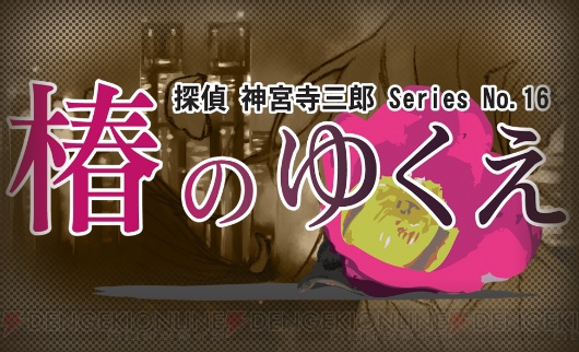 『探偵 神宮寺三郎』最新作がPS4/Switchで発売決定。新作ストーリーは神宮寺、熊野、御苑がそれぞれ主役に