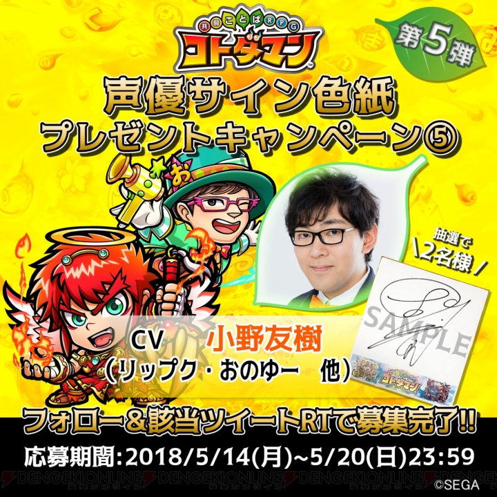 『コトダマン』小野友樹さんのサイン色紙が当たるキャンペーン開催