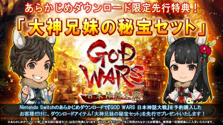Switch版『GOD WARS 日本神話大戦』のあらかじめダウンロードが開始。先行特典でDLCアイテムがもらえる