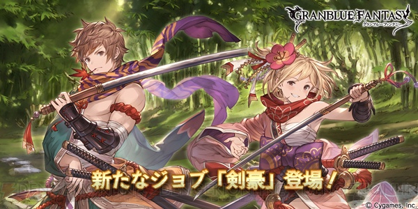 『グラブル』新たなジョブ“剣豪”が本日5月17日より追加