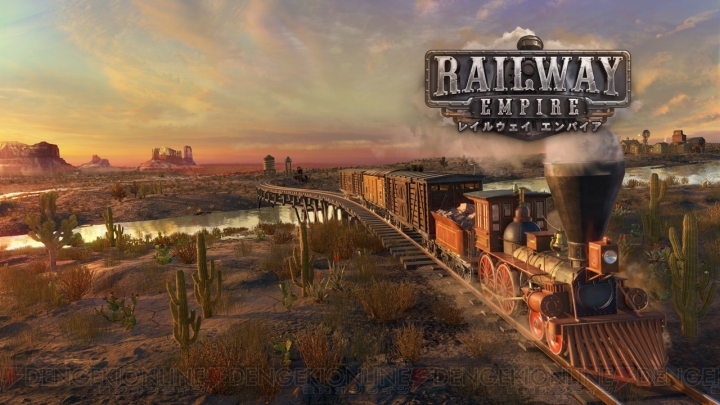 【ゲーカツ】PS4『レイルウェイ エンパイア（Railway Empire）』を特集。アメリカ開拓時代に鉄道王が降臨!?
