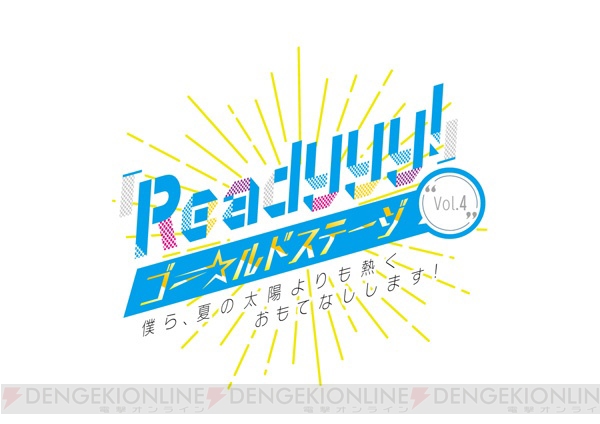 『Readyyy!』ゴー☆ルドステージ Vol.4優先申し込み開始。来場者特典は応援うちわ