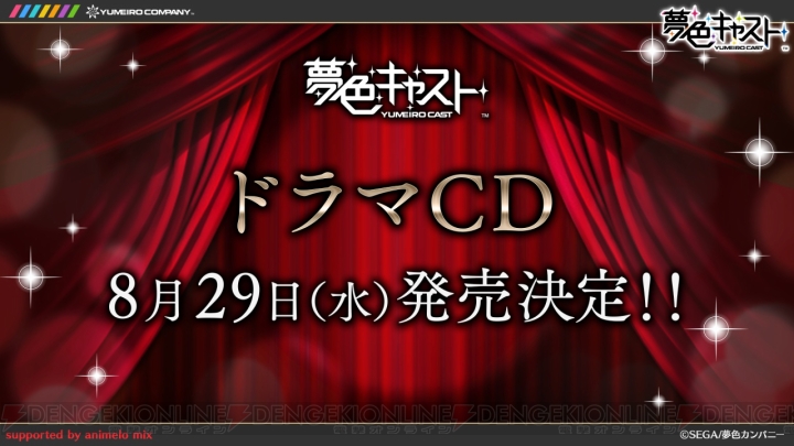 『夢色キャスト』ドラマCDが8月29日に発売！ “七つの大罪”を題材にした演目も開催決定