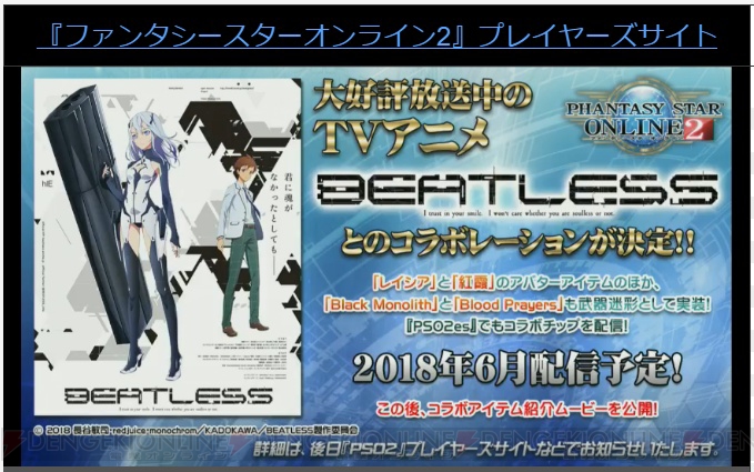 TVアニメ『BEATLESS』と『PSO2』のコラボが決定。略式複合テクニック3種や星14ペットが実装