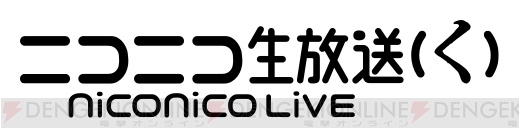 niconicoの新たなバージョン“（く）”が6月28日より開始。回線の増強や投げ銭機能の導入を予定