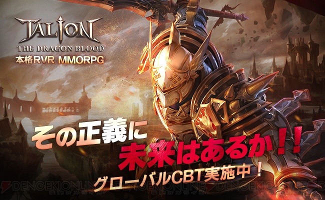 MMORPG『タリオンザドラゴンブラッド』のクローズドβテストが5月23日より開催
