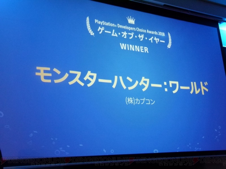 『モンハンワールド』がW受賞を成し遂げた“PlayStation Developers Choice Awards 2018”をレポート