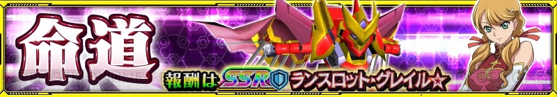 『スパクロ』イベント“命道”が開催。SSRのランスロット・グレイルを入手できる