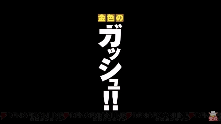 『パズドラ』に『金色のガッシュ!!』が参戦決定。ミルの究極進化も登場