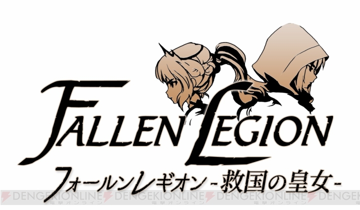 Switch『Fallen Legion ‐栄光への系譜‐』が本日発売。出演声優のサイン色紙が当たるキャンペーン実施