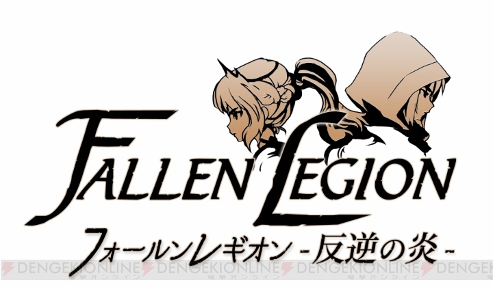 Switch『Fallen Legion ‐栄光への系譜‐』が本日発売。出演声優のサイン色紙が当たるキャンペーン実施