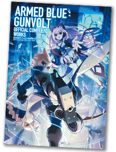 6/22発売！ 『ガンヴォルト』シリーズ初の公式ビジュアル＆設定資料集