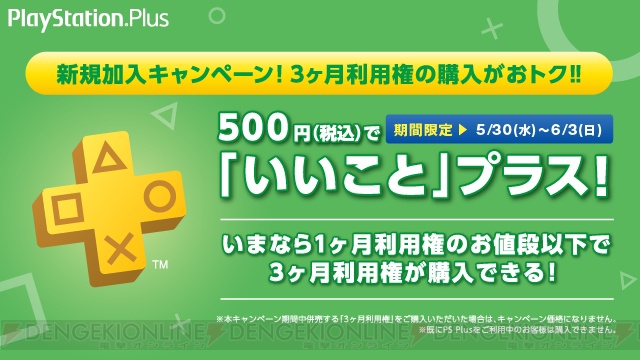 PS Plus非加入者限定で3カ月利用権を税込500円で購入できるキャンペーンが6月3日まで実施