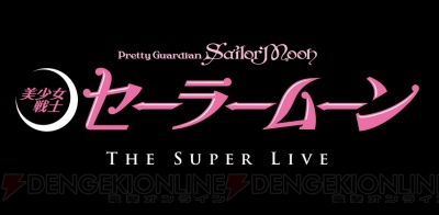 誰も見たことのないセーラームーン“Pretty Guardian Sailor Moon” The Super Live東京プレビュー公演決定