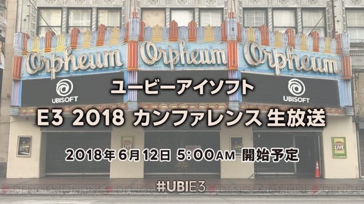 “E3 2018”ユービーアイソフトカンファレンスの日本語同時通訳付き生放送が6月12日5時より実施