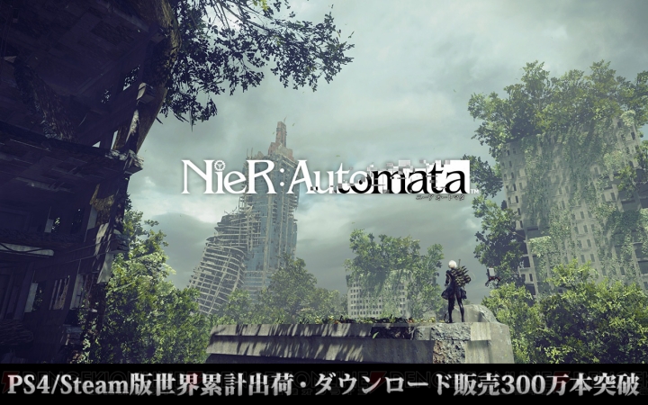 『NieR：Automata』世界累計出荷・ダウンロード販売本数が300万本を突破