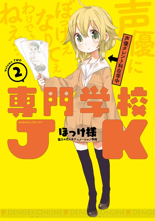 『専門学校JK』第2巻が6月27日に発売!! 現役の代アニ講師が赤裸々に描くアニメ系専門学校生の実態