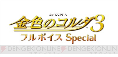 岸尾だいすけさん伊藤健太郎さんが『金色のコルダ3 フルボイス Special／AnotherSky』を語る動画を公開