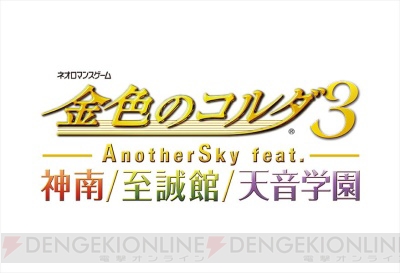 『金色のコルダ3 フルボイス Special／AnotherSky』至誠館パッケージビジュアル公開