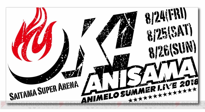 “アニサマ2018”第6弾出演アーティストが発表。チケット一般発売は7月1日より開始