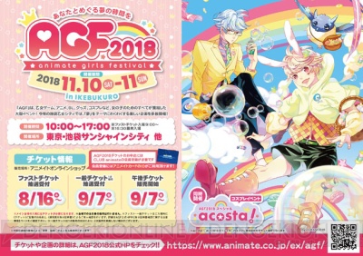乙女の祭典“アニメイトガールズフェスティバル2018”11月10日・11日に開催決定！