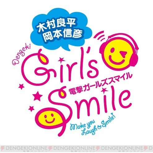 7月9日『木村良平・岡本信彦の電撃Girl'sSmile』5周年記念生放送決定！ みんなで笑顔になろう!!