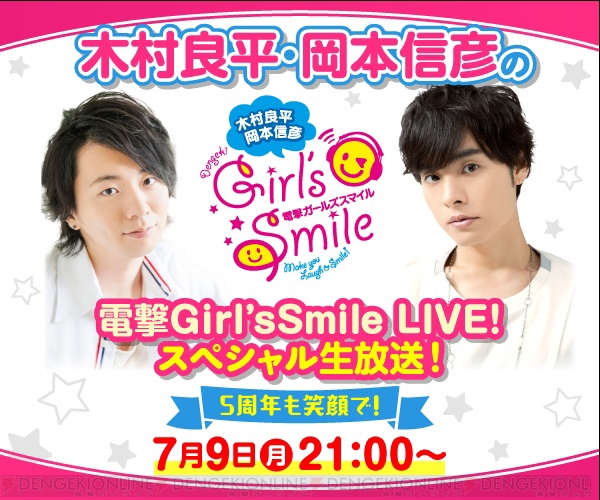 生特番『木村良平・岡本信彦の電撃Girl'sSmile LIVE！ 5周年も笑顔で！』7月9日21時からスタート!!