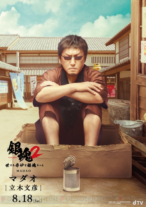 ドラマ版『銀魂2』マダオ役はアニメ版で声優を務める立木文彦さん。キャラビジュアルが公開