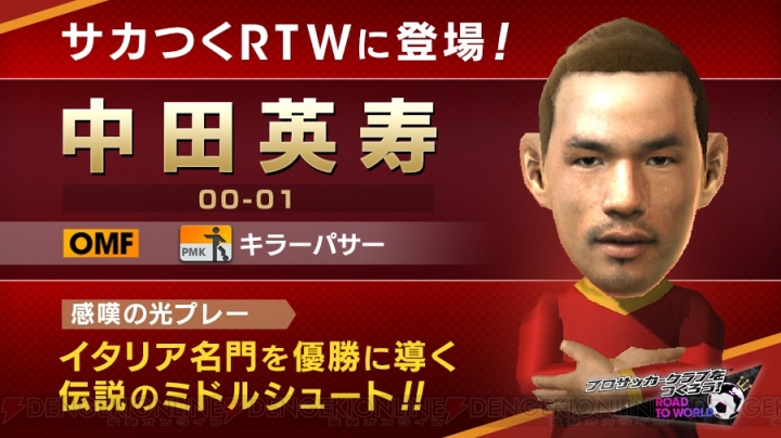 中田英寿選手が『サカつく ロード・トゥ・ワールド』に登場。日本を代表するレジェンドが手に入る！