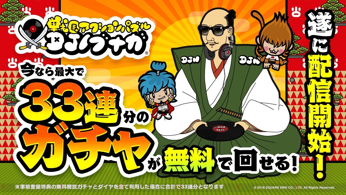 『DJノブナガ』が配信開始。ガチャ33連分のダイヤを配布 