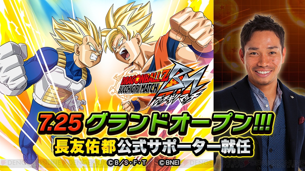 『ドラゴンボールZ ブッチギリマッチ』7月25日にグランドオープン。長友佑都さんが公式サポーターに就任
