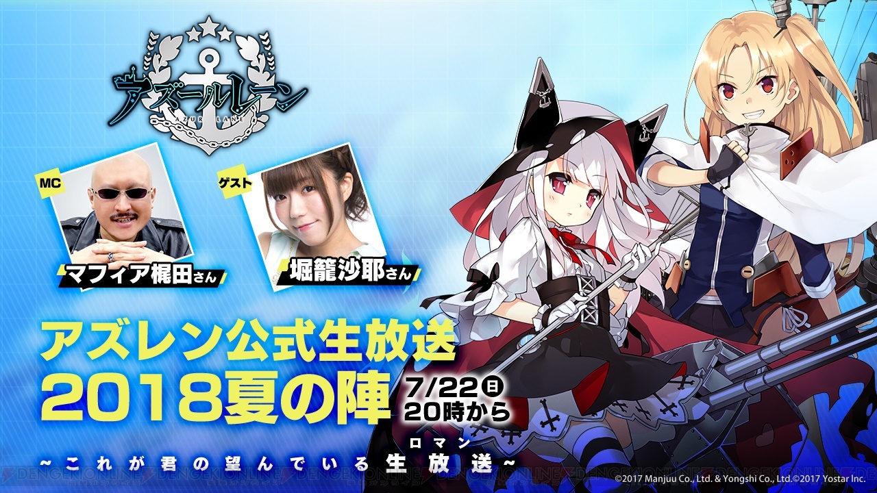 『アズレン』最新情報が発表される生放送が7月22日20時から配信。堀籠沙耶さんらが出演