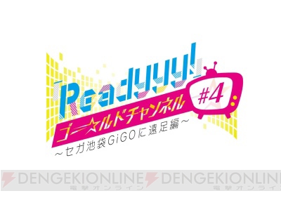 7月21日、22日開催の『Readyyy!』公開生放送視聴URLを公開！ いますぐ視聴予約にゴー☆