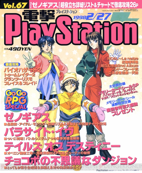 【電撃PS666号記念】『幻想水滸伝II』『メタルギアソリッド』『チョコボ』など。懐かしの電撃PS表紙は必見！