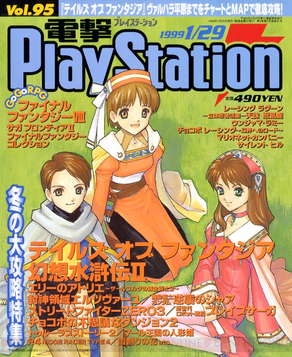 【電撃PS666号記念】『幻想水滸伝II』『メタルギアソリッド』『チョコボ』など。懐かしの電撃PS表紙は必見！