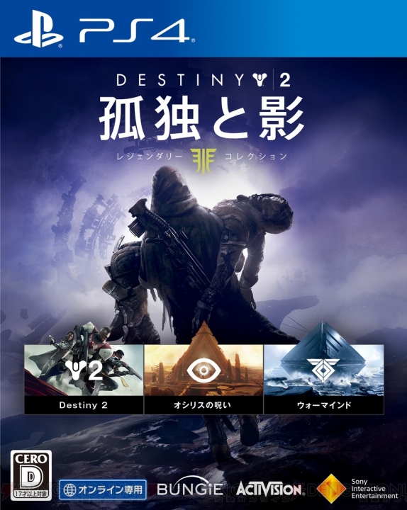 『Destiny 2』本編と拡張コンテンツ3種を収録したレジェンダリーコレクションが9月5日に発売