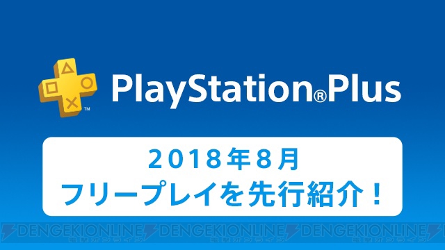 PS Plus8月のコンテンツが一部先行公開。3カ月分の利用権を500円で購入できる新規加入キャンペーンが実施