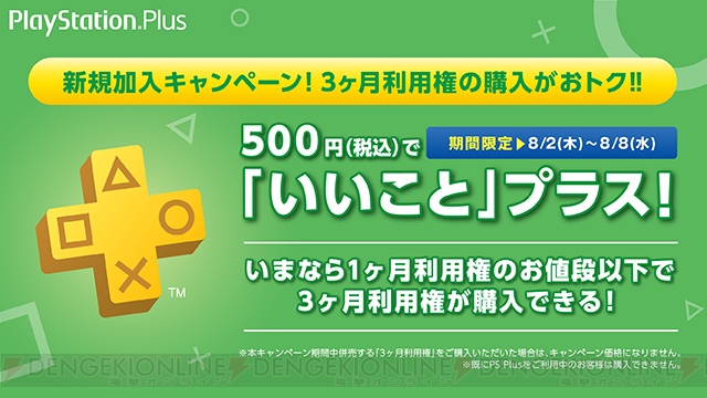 PS Plus8月のコンテンツが一部先行公開。3カ月分の利用権を500円で購入できる新規加入キャンペーンが実施