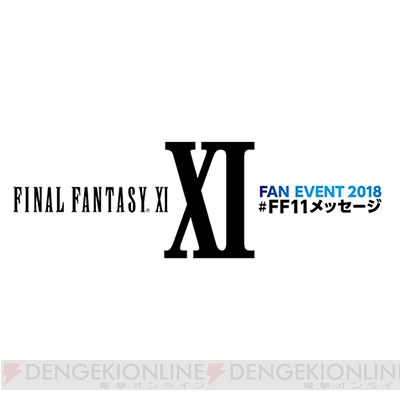 『FFXI』ファンイベントの先行抽選申し込み締切迫る。ナナーミーゴスや中村悠一氏ら豪華ゲストも
