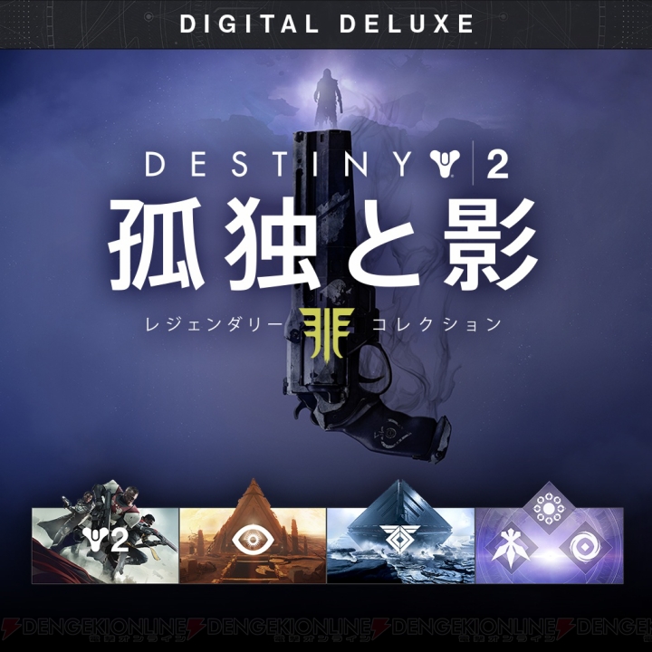 『Destiny 2 孤独と影 レジェンダリーコレクション』DL版の予約受付がスタート。予約特典や新武器を紹介