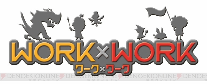 『WORK×WORK』ダンジョン攻略のヒントをチェック。新キャラ＆モンスター情報も到着
