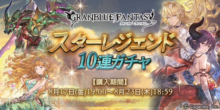 『グラブル』SSRのキャラ解放武器か召喚石が必ず1回以上出現する“スタレジェ”が本日開催